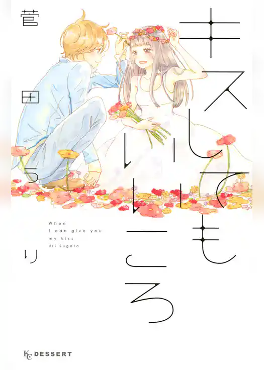 キスしてもいいころ