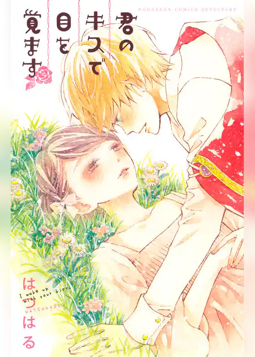 君のキスで目を覚ます