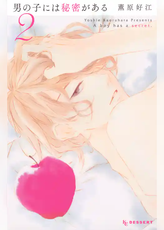 男の子には秘密がある