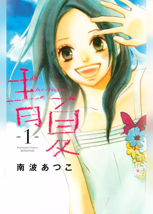 青夏　Ａｏ－Ｎａｔｓｕ