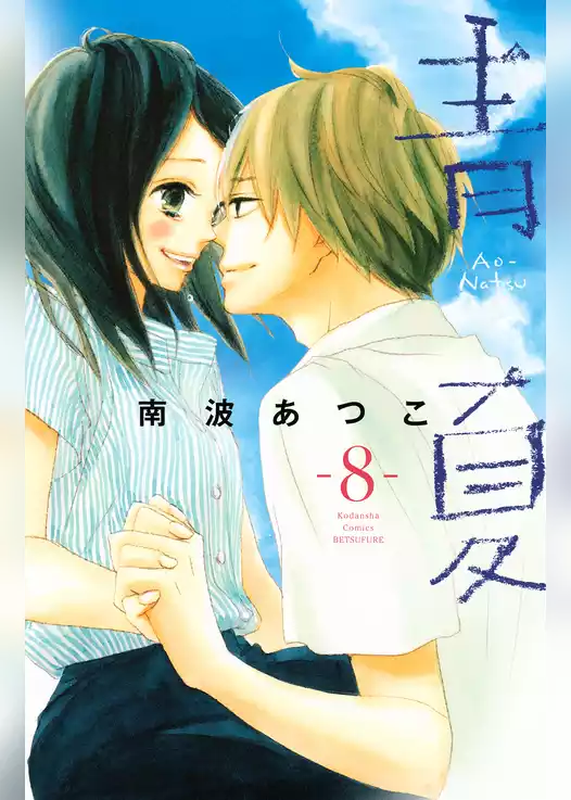 青夏　Ａｏ－Ｎａｔｓｕ