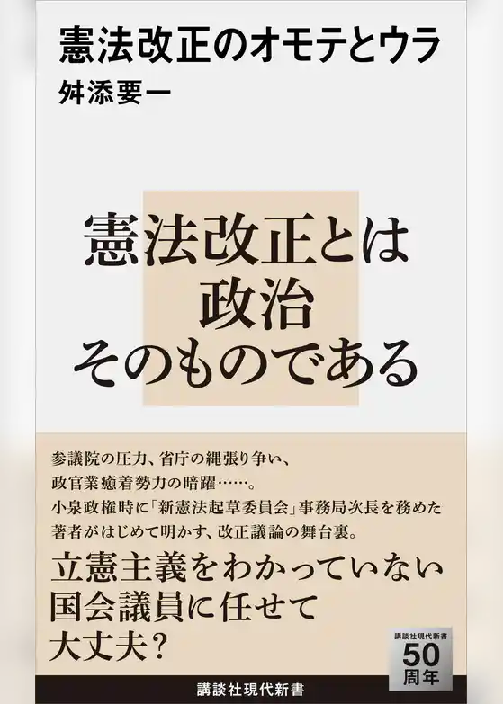 憲法改正のオモテとウラ