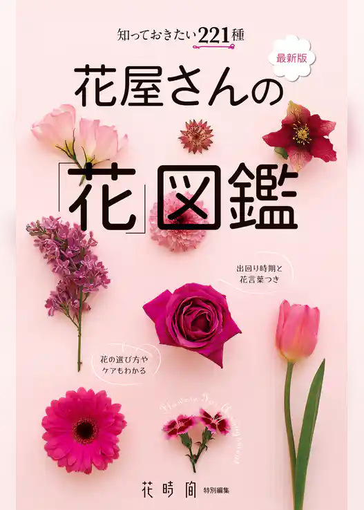 知っておきたい221種 最新版 花屋さんの「花」図鑑