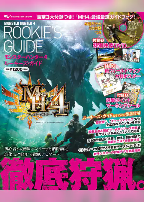 モンスターハンター4 ルーキーズ・ガイド