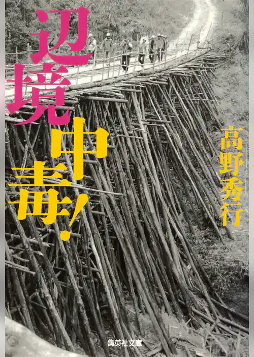 【カラー版】辺境中毒！