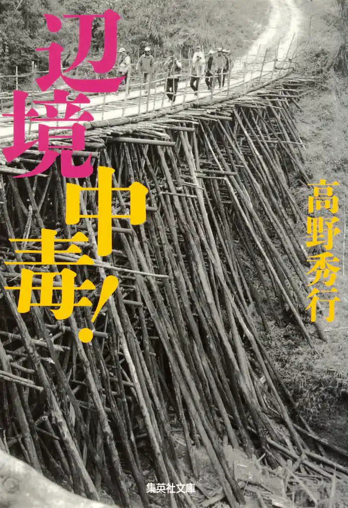 【カラー版】辺境中毒!