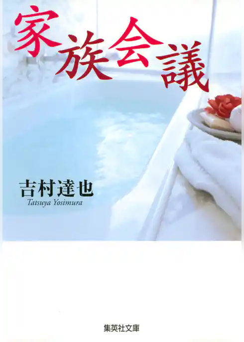 家族会議