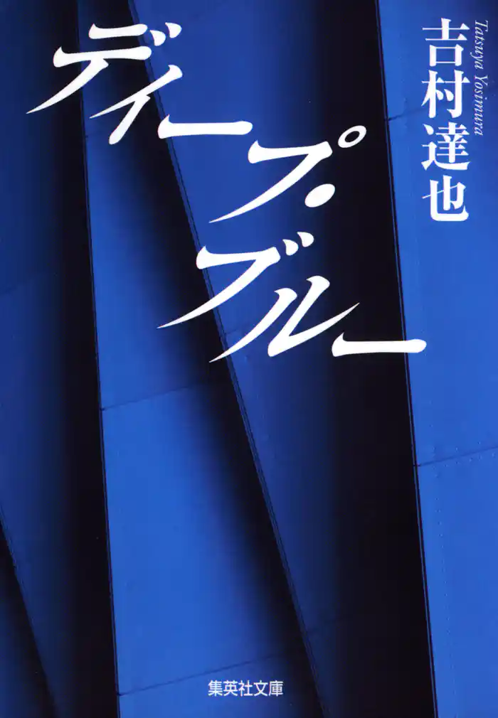 ディープ・ブルー(大塚綾子の人生相談シリーズ)