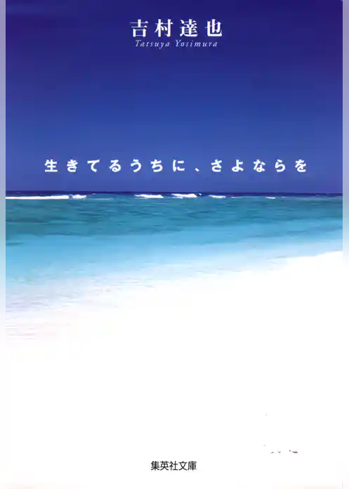 生きてるうちに、さよならを