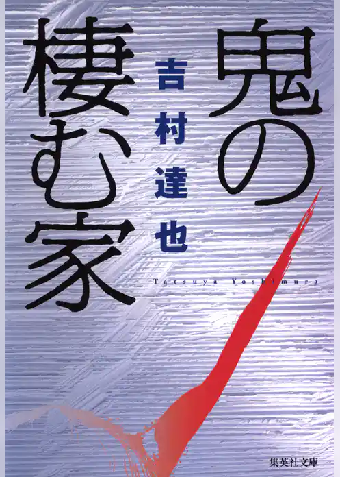 鬼の棲む家