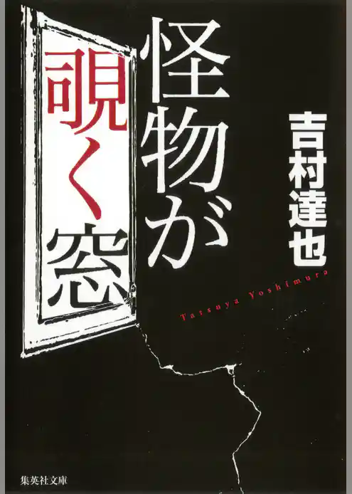 怪物が覗く窓