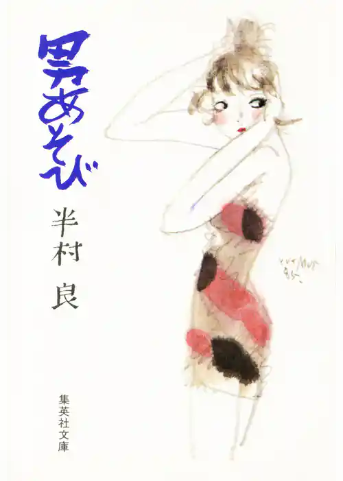 男あそび