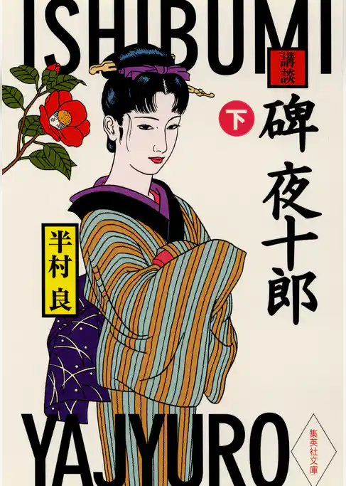 講談　碑夜十郎