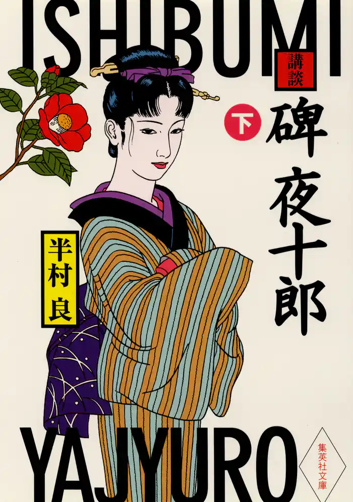 講談 碑夜十郎(下)