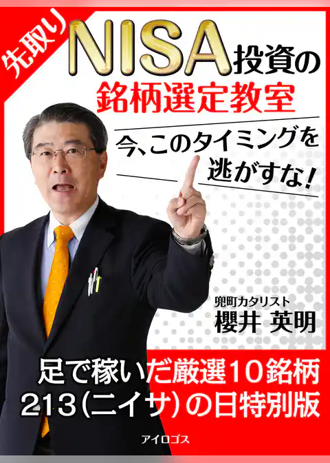 先取りNISA投資の銘柄選定教室　今、このタイミングを逃がすな！（特別版）