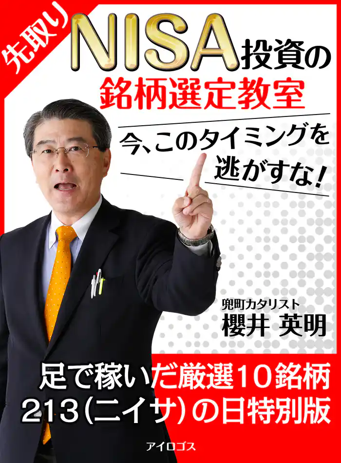 先取りNISA投資の銘柄選定教室 今、このタイミングを逃がすな!(特別版)