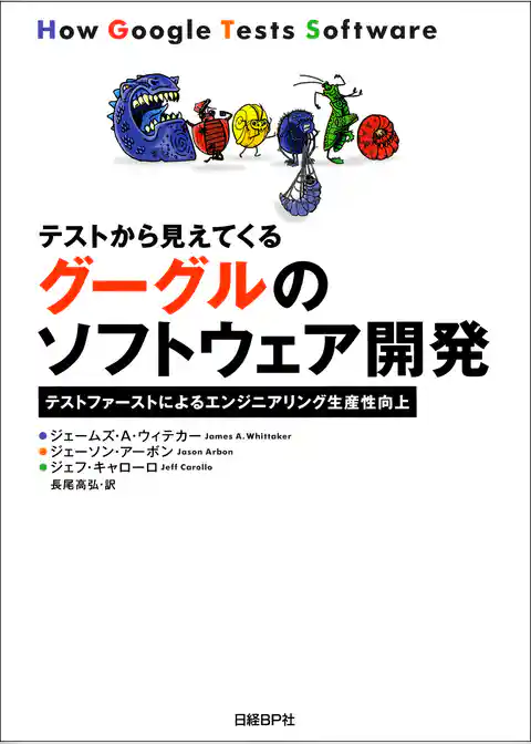 テストから見えてくるグーグルのソフトウェア開発