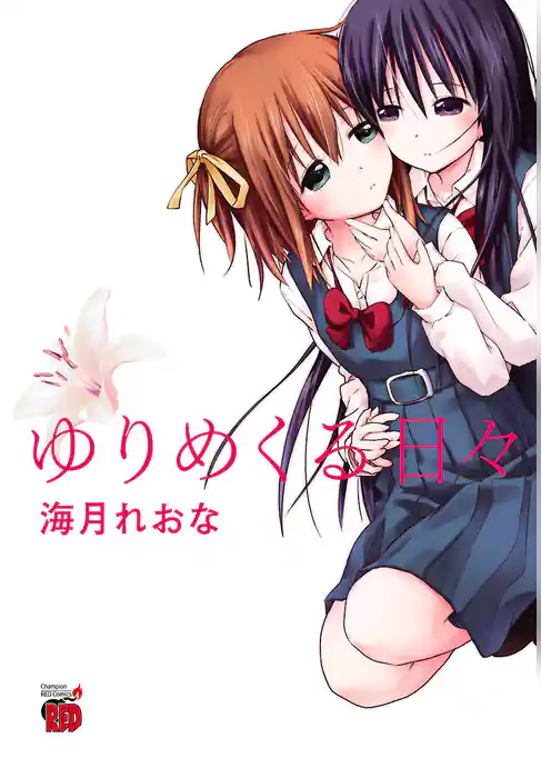 ゆりめくる日々