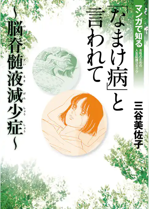 「なまけ病」と言われて～脳脊髄液減少症～