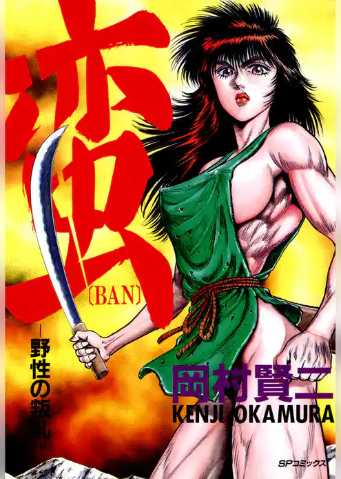 蛮～野性の叛乱