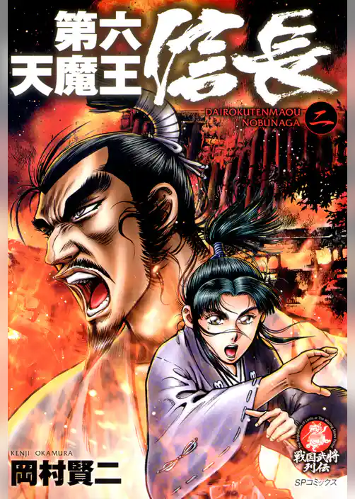 第六天魔王　信長