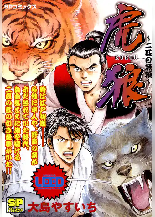 虎狼～二匹の無頼～