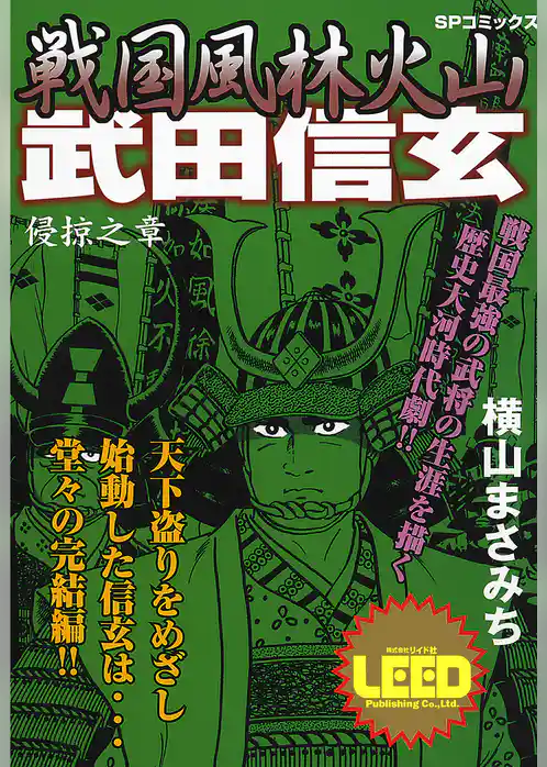 戦国風林火山武田信玄