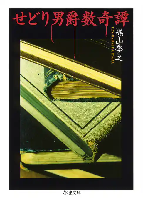 せどり男爵数奇譚