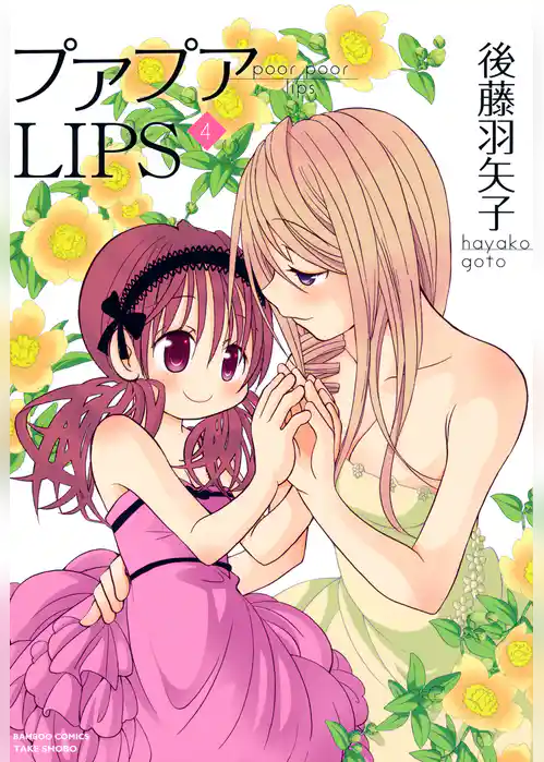 プアプアＬＩＰＳ