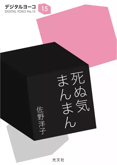 死ぬ気まんまん