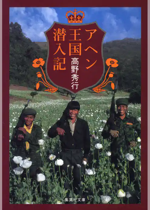 【カラー版】アヘン王国潜入記