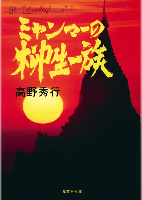 【カラー版】ミャンマーの柳生一族