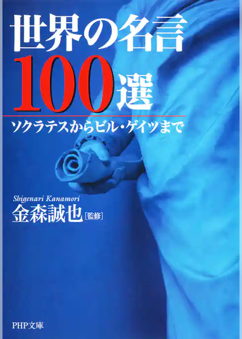 世界の名言100選