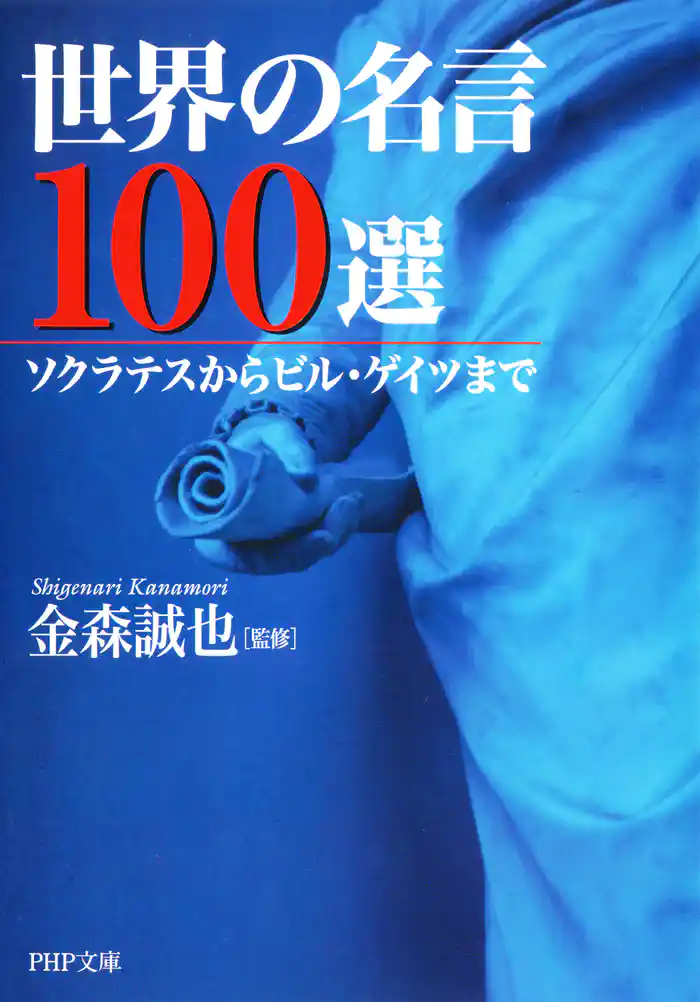 世界の名言100選　ソクラテスからビル・ゲイツまで