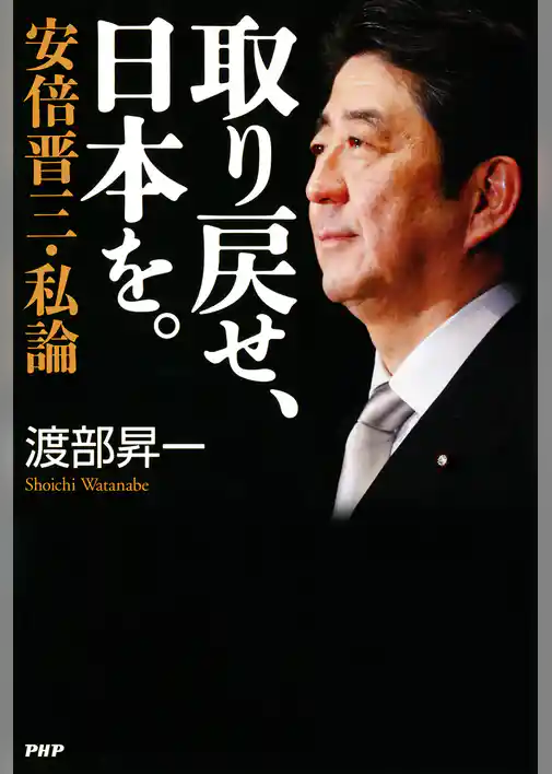 取り戻せ、日本を。