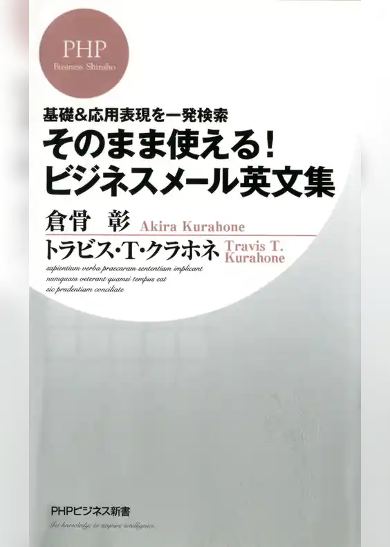基礎＆応用表現を一発検索 そのまま使える！ ビジネスメール英文集