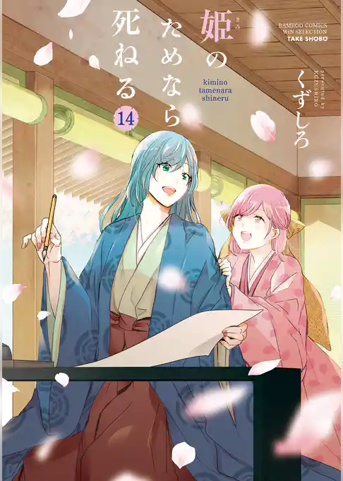 姫のためなら死ねる