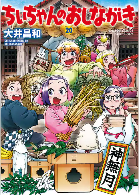 ちぃちゃんのおしながき