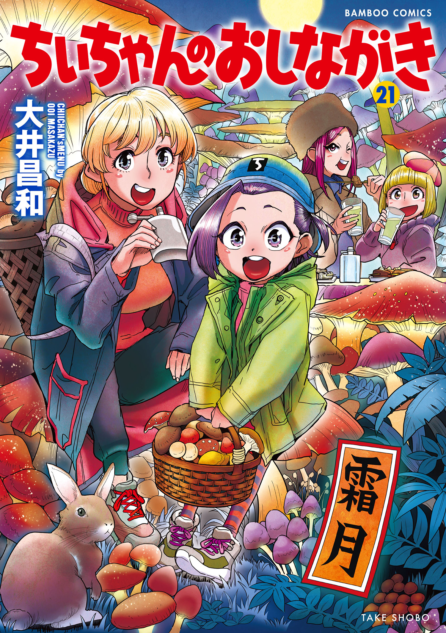 ちぃちゃん ちぃちゃんのおしながき （21）(マンガ) - 電子書籍 | U-NEXT 初回
