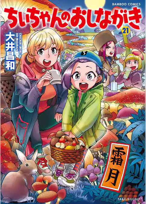 ちぃちゃんのおしながき