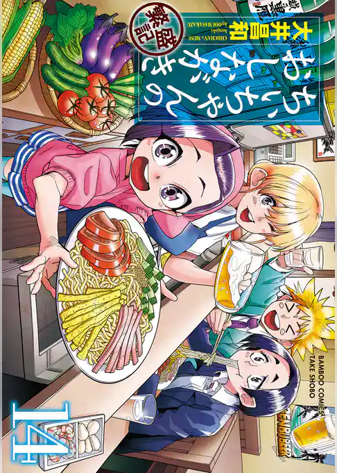 ちぃちゃんのおしながき 繁盛記