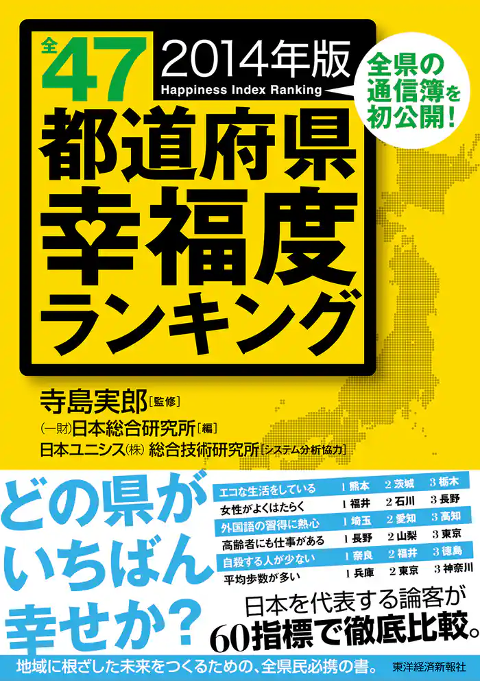 全47都道府県幸福度ランキング 2014年版