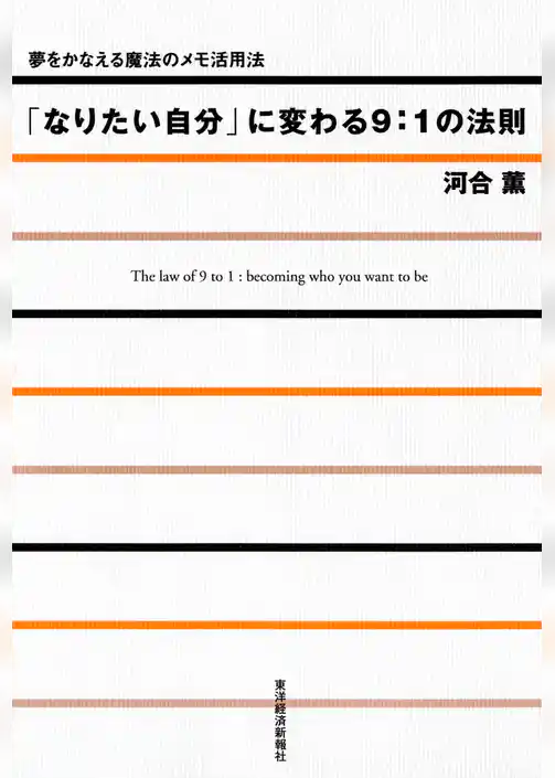 「なりたい自分」に変わる９：１の法則―夢をかなえる魔法のメモ活用法