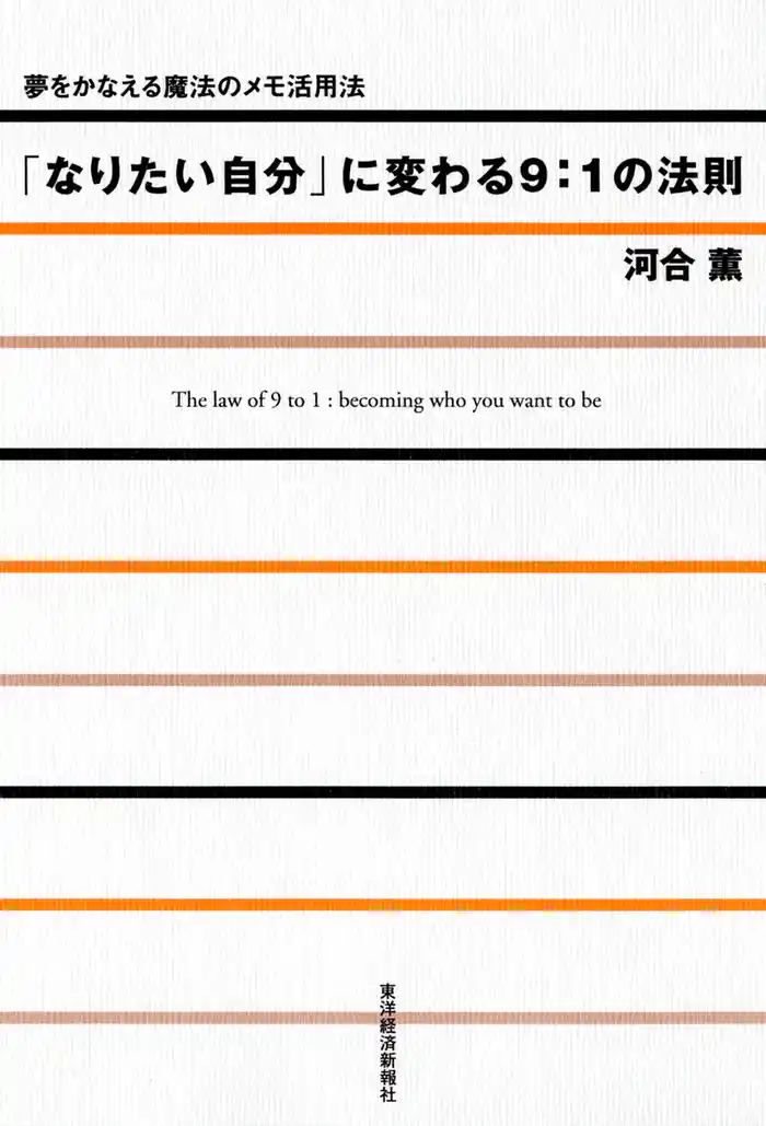 「なりたい自分」に変わる９：１の法則―夢をかなえる魔法のメモ活用法