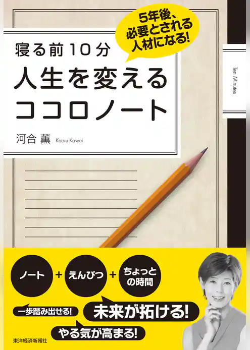 寝る前１０分　人生を変える　ココロノート―５年後、必要とされる人材になる！