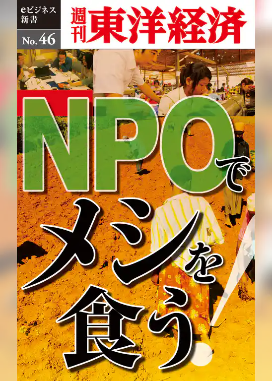 ＮＰＯでメシを食う！―週刊東洋経済eビジネス新書No.46