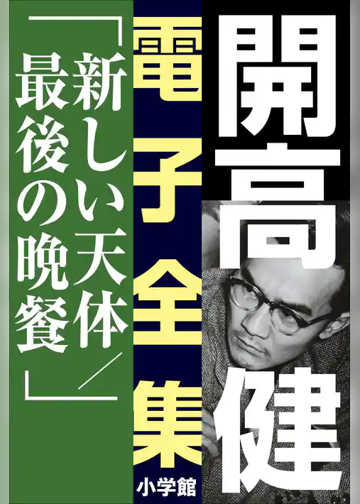 開高 健 電子全集11　新しい天体／最後の晩餐