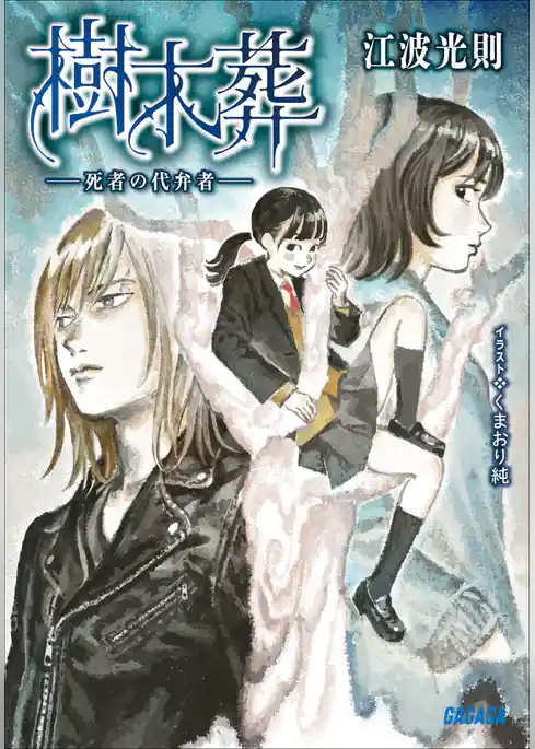 樹木葬　－死者の代弁者－