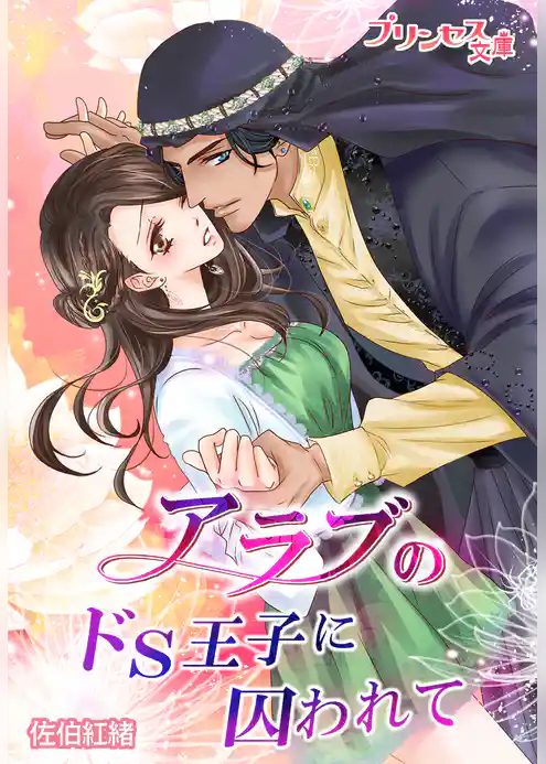 プリンセス文庫vol.23