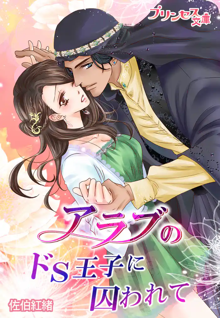 アラブのドS王子に囚われて~奴隷契約から始まった恋~